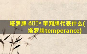 塔罗牌 🌺 审判牌代表什么(塔罗牌temperance)